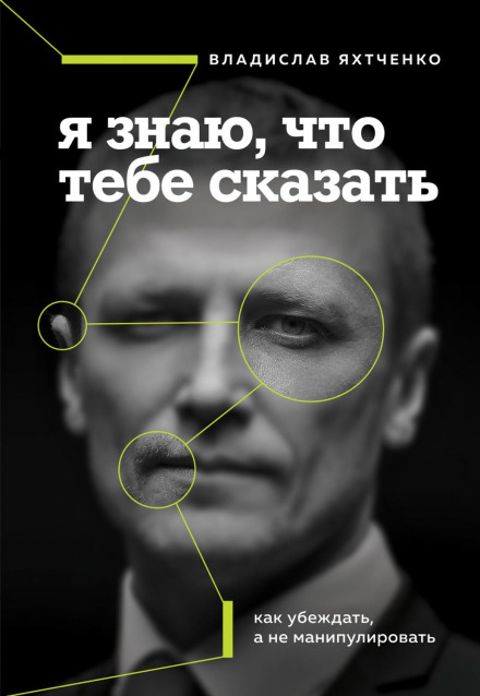 Я знаю, що тобі сказати. Як переконувати, а не маніпулювати