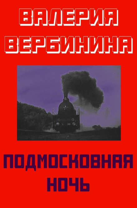 A Moscow Suburb Night
