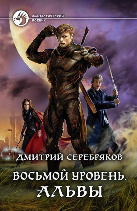 The Eighth Level. Book 3