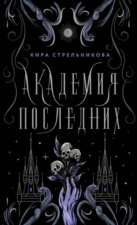 Academy of the Last