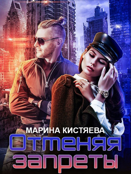 Скасовуючи заборони