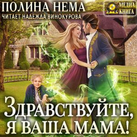 Здрастуйте, я ваша мама!