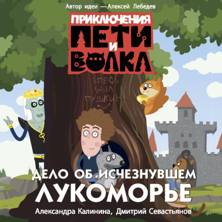 The Adventures of Petya and Wolf. The Case of the Vanished Lukomorye