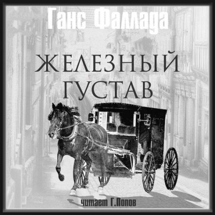 Залізний Густав