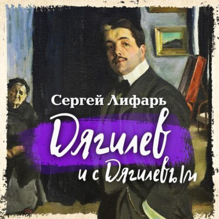 Дягилеви с Дягилевым
