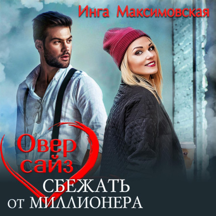 Оверсайз. Хованки з мільйонером