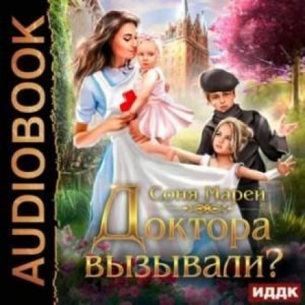 Лікаря викликали? або Трудові будні попаданки
