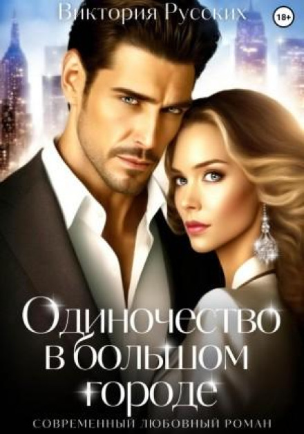 Самотність у великому місті