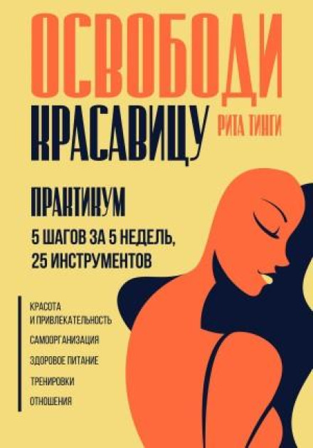 Звільни красуню. Практикум. 5 кроків за 5 тижнів, 25 інструментів