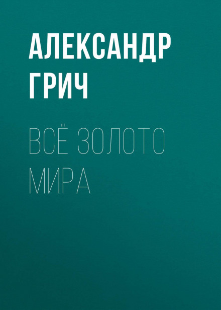 Все золото світу