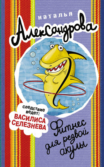 Fitness for a Lively Shark
