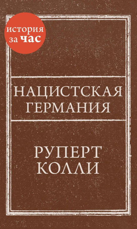 Нацистська Німеччина