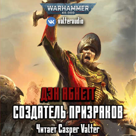 Творець Примар