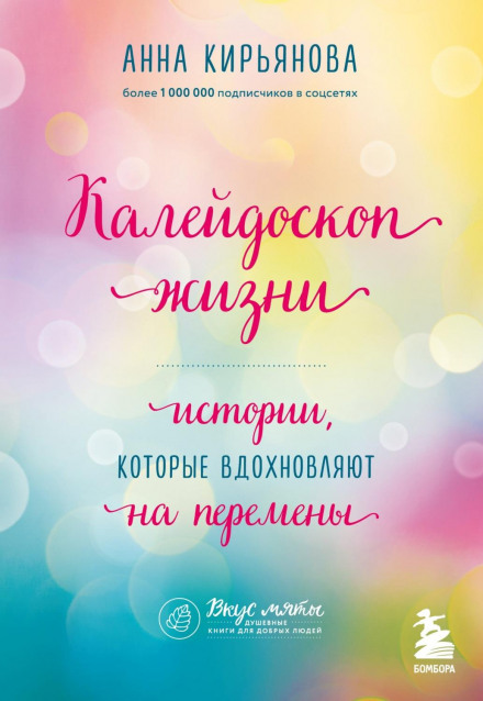 Kaleidoscope of Life: Stories That Inspire Change