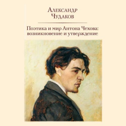 The Poetics and World of Anton Chekhov: Emergence and Affirmation