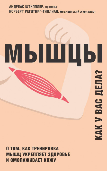 М'язи. Як у вас справи?