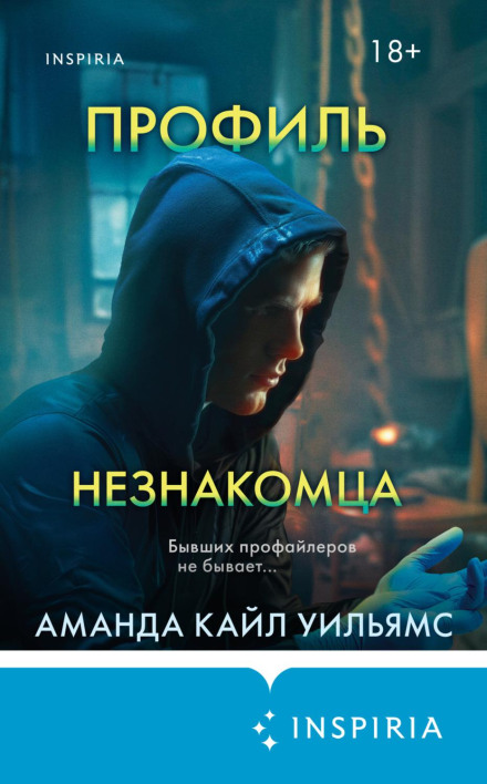 Профіль незнайомця