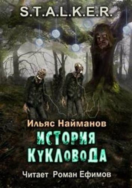 Історія Ляльковода