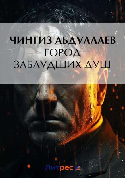 Місто заблуканих душ