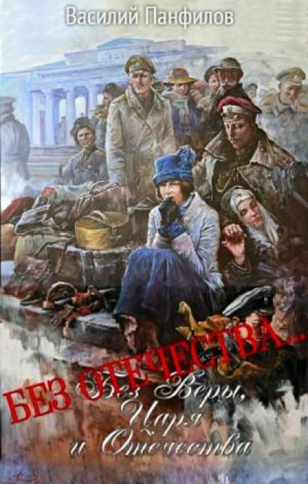 Without a Fatherland…
