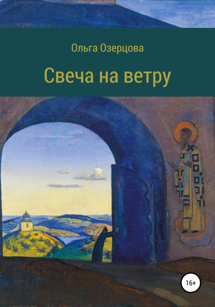 Свіча на вітрі. Повість про вбивство та ходіння в рай