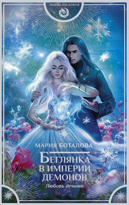 Утікачка в імперії демонів. Любов демона