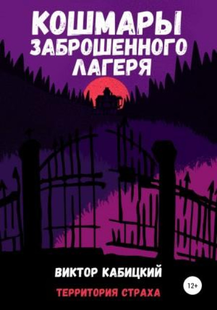 Nightmares of the Abandoned Camp