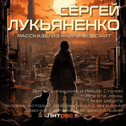 Оповідання з книги «Форсайт»