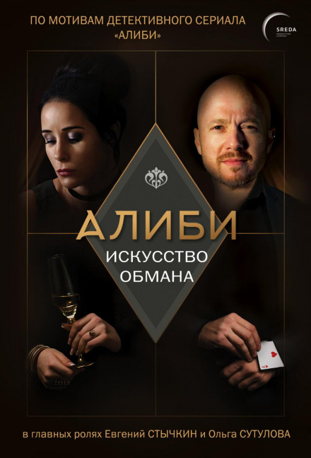 Алібі. Мистецтво обману