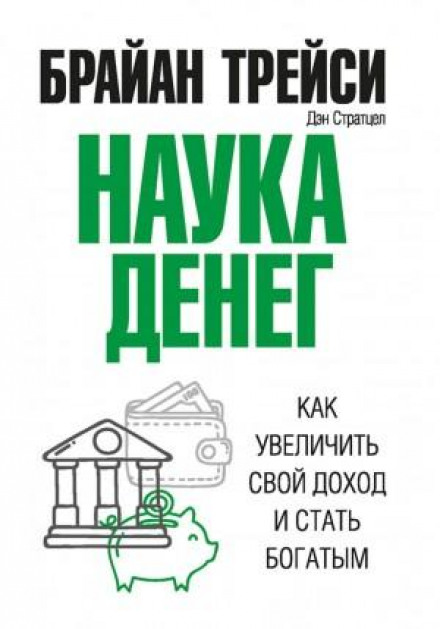The Science of Money: How to Increase Your Income and Become Rich