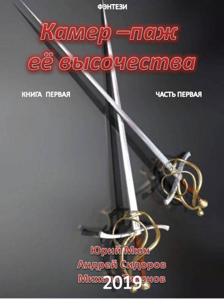Камер-паж її високості. Книга 1. Частина 1