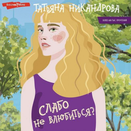 Слабо не закохатися?