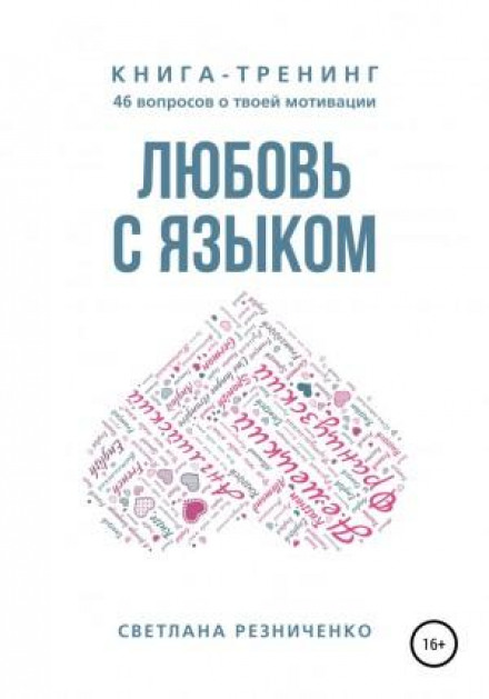 Кохання з мовою
