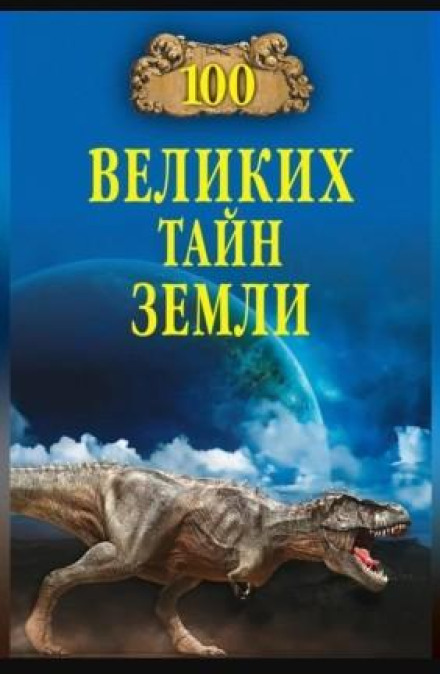 100 Great Secrets of the Earth