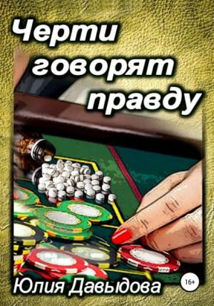 Чорти кажуть правду