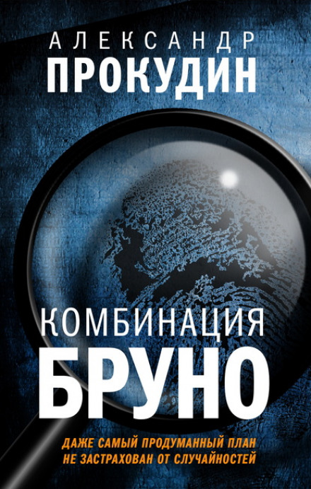 Комбінація Бруно