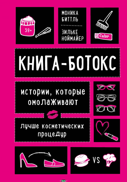 The Botox Book: Stories That Rejuvenate Better Than Cosmetic Procedures