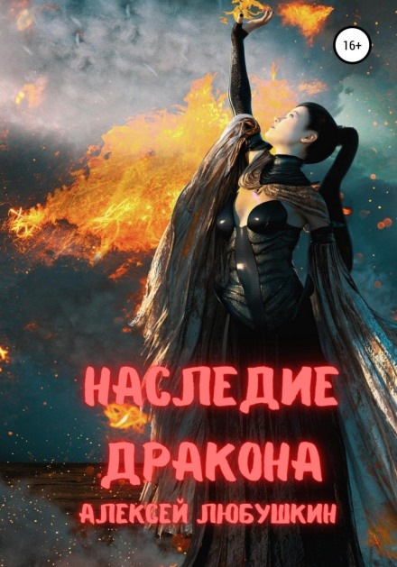 Спадщина Дракона