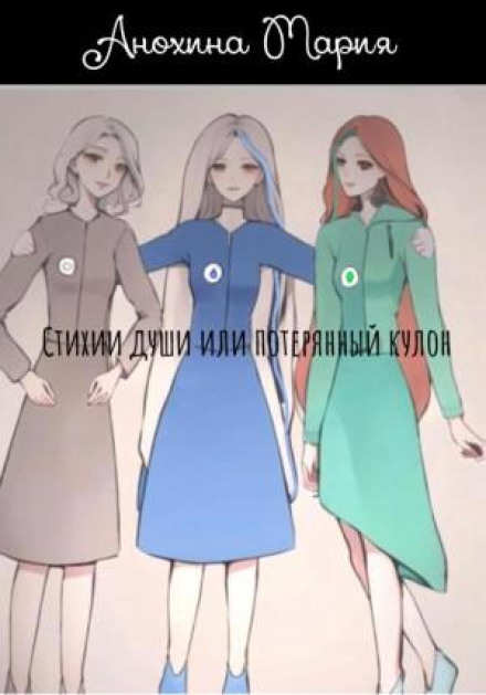 Стихії душі, або загублений кулон