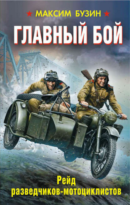 Головний бій. Рейд розвідників-мотоциклістів