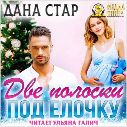 Два смужки під ялинку