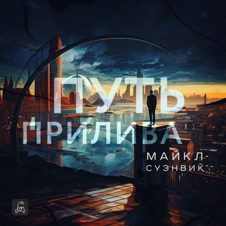 Шлях припливу