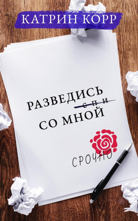 Розлучись зі мною