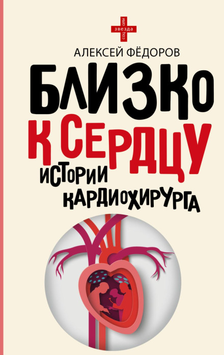 Close to the Heart. Stories of a Cardiac Surgeon