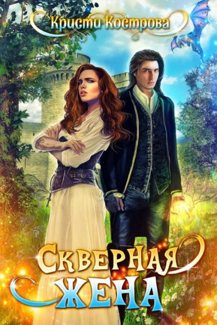 Погана дружина