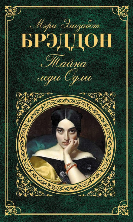 Lady Audley's Secret