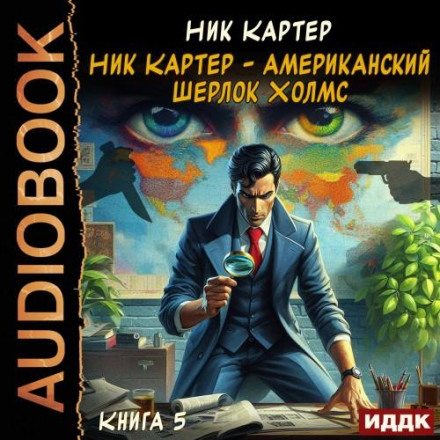 Nick Carter – The American Sherlock Holmes. Book 5