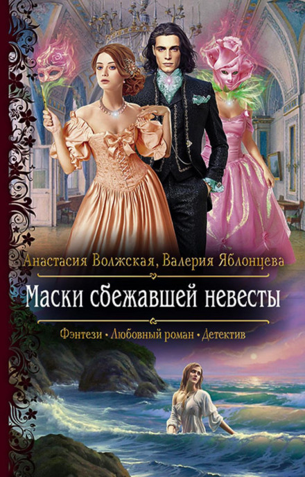 Маски втікачки-нареченої
