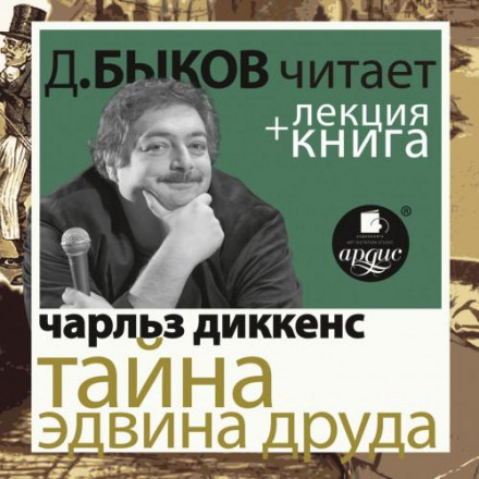 The Mystery of Edwin Drood as Performed by Dmitry Bykov + Bykov's Lecture