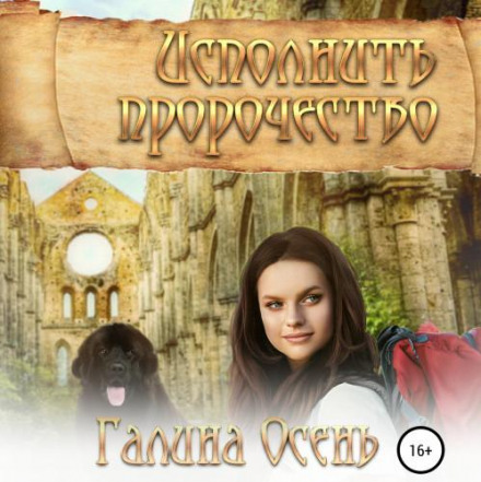 Виконати пророцтво